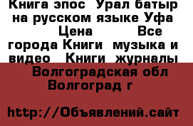 Книга эпос “Урал-батыр“ на русском языке Уфа, 1981 › Цена ­ 500 - Все города Книги, музыка и видео » Книги, журналы   . Волгоградская обл.,Волгоград г.